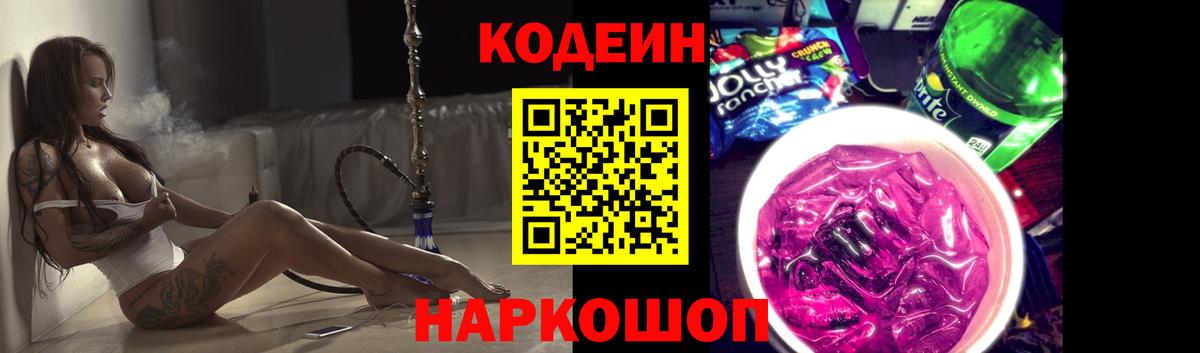 Codein напиток Lean (лин) Йошкар-Ола